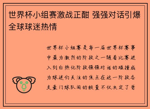 世界杯小组赛激战正酣 强强对话引爆全球球迷热情