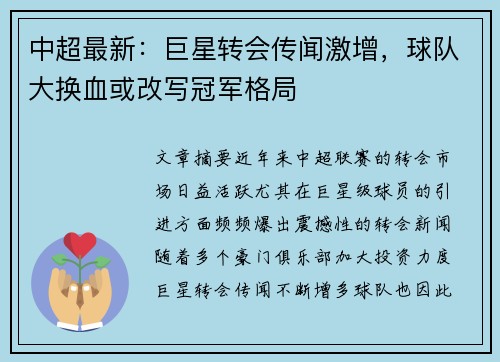 中超最新：巨星转会传闻激增，球队大换血或改写冠军格局